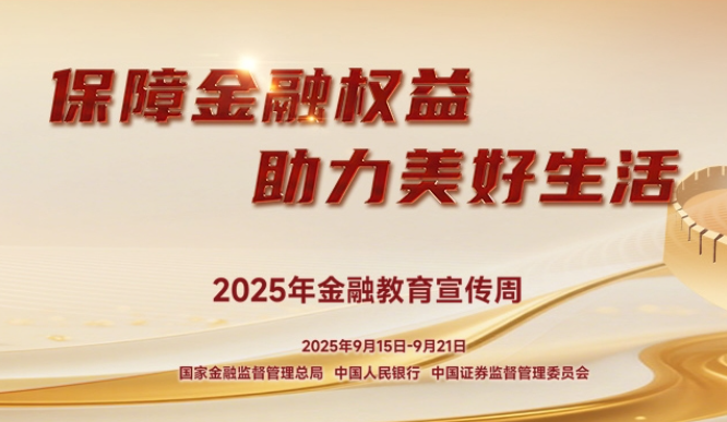 1758015843483893.png 金融宣傳周.png