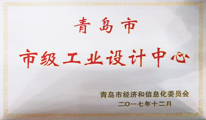 青島市級工業(yè)設(shè)計(jì)中心